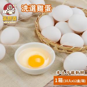 【蛋營養】本土冷藏新鮮洗選雞蛋x1箱(10入x12盒/箱)