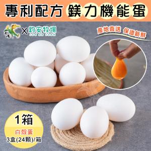 【鈞安牧場】專利配方鎂力機能蛋(白蛋8顆x3盒/箱)