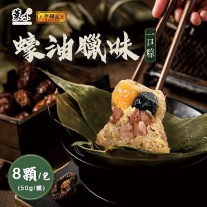 【葉味x李錦記】蠔油臘味一口粽(8顆/包)