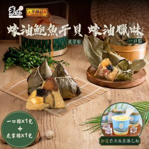 【葉味x李錦記】蠔油臘味一口粽(8顆/包)+蠔油鮑魚干貝虎掌粽(3顆/包)加送芒果冰淇淋x1杯