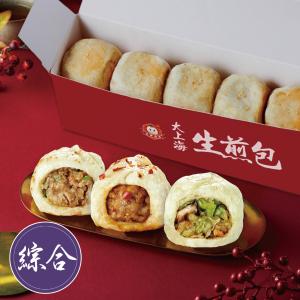 【士林夜市大上海生煎包】招牌鮮肉包/經典高麗菜包/麻辣鮮肉包(5顆裝/盒)三種口味任選