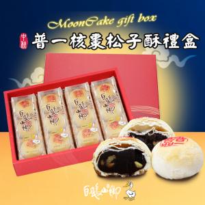 【白鵝山腳】普一核棗松子酥禮盒(50gx12入/盒)_中秋限定