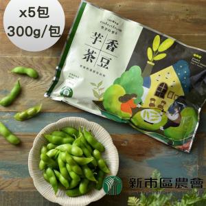 【台南新市區農會】芋香茶豆莢(300g/包)