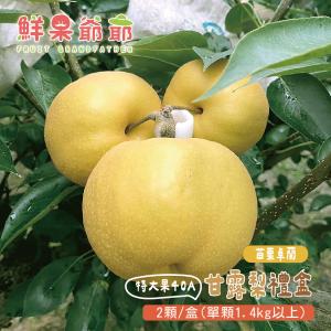【鮮果爺爺】苗栗卓蘭特大果40A甘露梨禮盒(2顆/盒_單顆1.4kg以上)