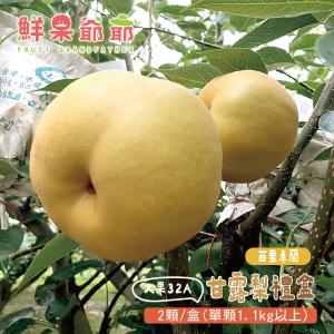 【鮮果爺爺】苗栗卓蘭大果32A甘露梨禮盒(2顆/盒_單顆1.1kg以上)