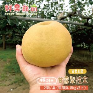 【鮮果爺爺】苗栗卓蘭大果24A甘露梨禮盒(2顆/盒_單顆0.8kg以上)