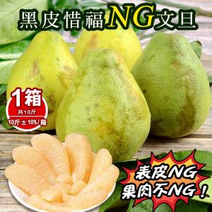 【杰市優果】花蓮鶴岡黑皮老欉文旦10斤禮盒(NG文旦)