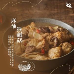 【初誠良物】麻油猴頭菇(450g/包)