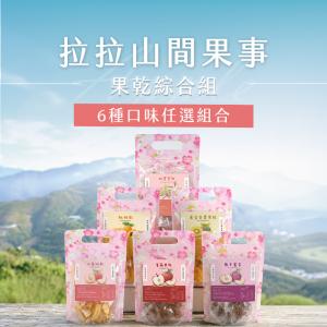 【拉拉山間果事】拉拉山果乾6種口味任選組(水蜜桃+枇杷+桃寶寶+蜜李+奇異果+蜜蘋果)