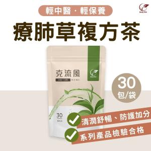 【ShengWen梁時】克流風療肺草複方茶/漢方養生茶