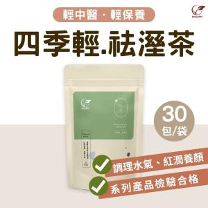 免運!【ShengWen梁時】四季輕去濕茶/漢方養生茶/無咖啡因 30包/袋 (3袋90包，每包9.2元)