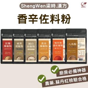 【ShengWen粱時】香辛佐料粉/6品任選(胡椒粉/辣椒粉/匈牙利紅椒粉/八角粉)