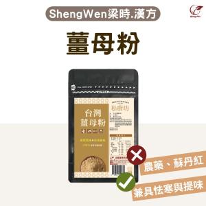 【ShengWen粱時】香辛佐料粉/台灣老薑粉/薑母粉/老薑母粉
