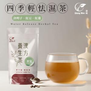 【ShengWen梁時】四季輕去濕茶/漢方養生茶/無咖啡因