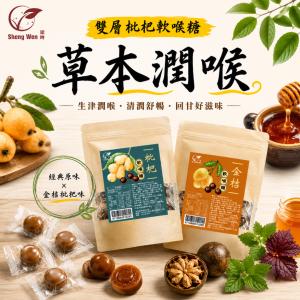 【ShengWen粱時】雙層枇杷軟喉糖/潤喉糖/羅漢果/枇杷膏/枇杷喉糖