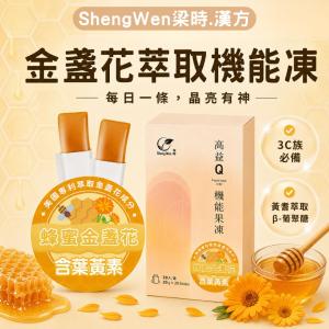 【高益Q】蜂蜜金盞花萃取機能凍含葉黃素/游型葉黃素/花青素+蝦紅素+玻尿酸/營養補給