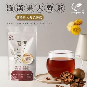 【ShengWen梁時】羅漢果大聲茶/羅漢果/開嗓茶/潤喉/k歌/大聲叫/無咖啡因/漢方養生茶