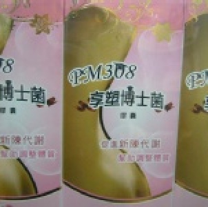 東宇PM308 享塑博士菌