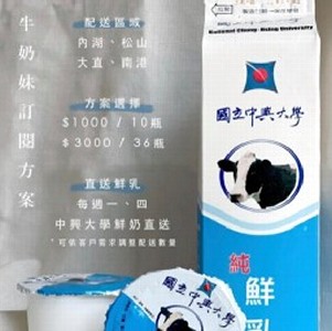 中興大學鮮乳