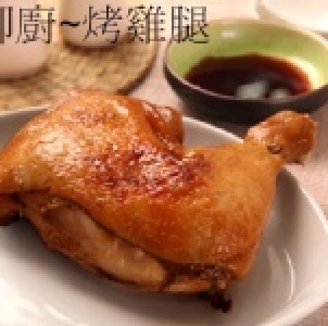 烤雞腿