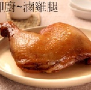 滷雞腿