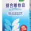 綜合維他命100錠