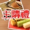 主購禮
