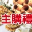 主購禮組-海苔捲煎餅+奶油格子煎餅