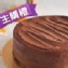 主購禮－典藏烏干達巧克力蛋糕