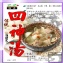 【傳統四神湯】調理包