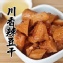 翊家人滷味-川香辣豆干 (110g)