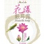 花漾銀耳露系列(蓮花)
