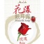 花漾銀耳露系列(玫瑰)