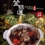 金線蓮百草養生極品藥膳湯底系列
