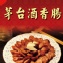 (鮮凍系列)茅台酒香腸(大包裝)