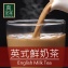 《 真奶™茶》英式鮮奶茶