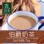 《 真奶™茶》伯爵奶茶