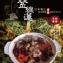 金線蓮百草養生極品藥膳湯底系列【家庭包】