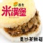喜生米漢堡-素沙茶鮮菇米堡(3入)