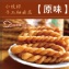 【合家】小琉球手工麻花脆捲-原味