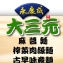 [主購禮] 滿2000元贈送 大三元 ♦ 暢銷經濟包一組
