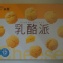 永發乳酪一口酥