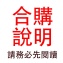 【合購說明】
