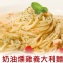 獅子座義式屋Pasta-奶油燻雞義大利麵