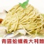 獅子座義式屋Pasta-青醬蛤蠣義大利麵