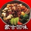 火鍋好煮易：蒙古回味香辣【風味火鍋湯底 / 每包4-5人份】