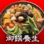 火鍋好煮易：御饌養生回香【風味火鍋湯底 / 每包4-5人份】