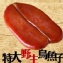 特大野生烏魚子