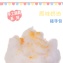 隨手包★【綿菓子工坊】口感系棉花糖_原味奶油手工餅乾
