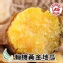 【買一送一】有機黃金地瓜--送栗香南瓜200g